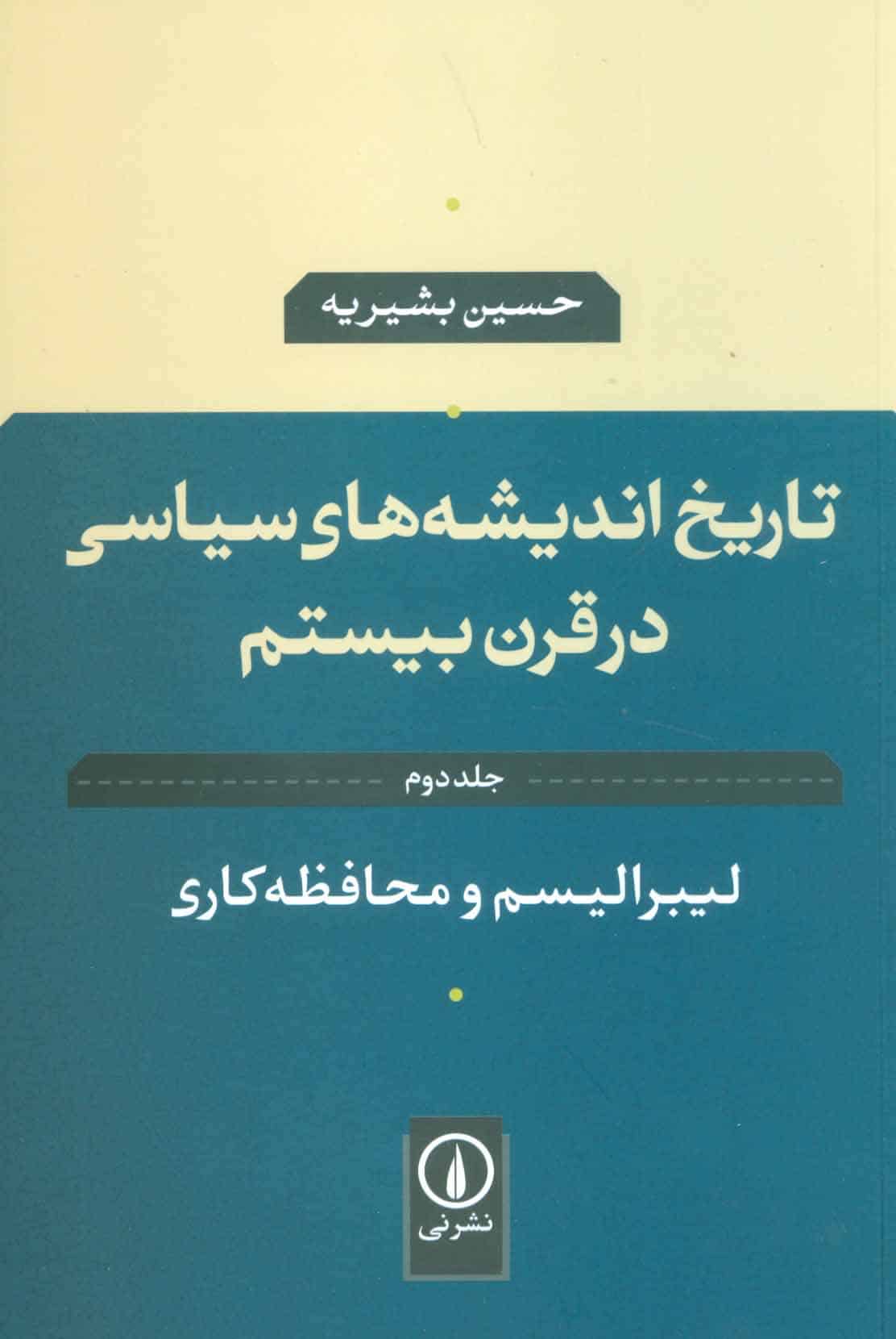 تاریخ اندیشه های سیاسی در قرن بیستم (جلد دوم) (لیبرالیسم و محافظه کاری) - کتابفروشی کوچه کتاب