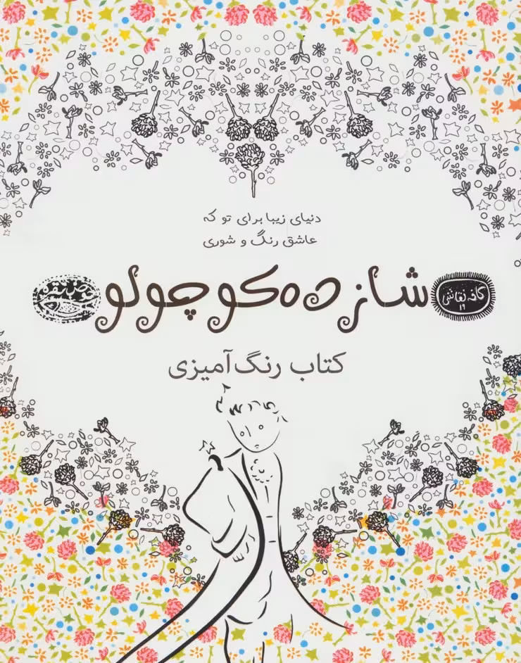 شازده کوچولو:کتاب رنگ آمیزی (کافه نقاشی19) - ناشربوک | خرید آنلاین کتاب