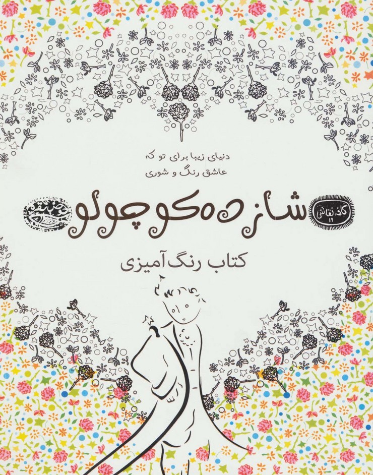 شازده کوچولو:کتاب رنگ آمیزی (کافه نقاشی19) - ناشربوک | خرید آنلاین کتاب