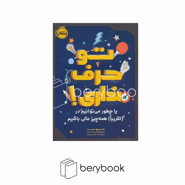 کتاب تو حرف نداری / شومیز / پرتقال