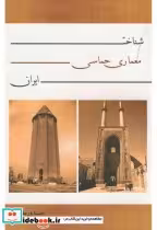 قیمت و خرید کتاب شناخت معماری حماسی ایران | ایده بوک