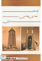 قیمت و خرید کتاب شناخت معماری حماسی ایران | ایده بوک