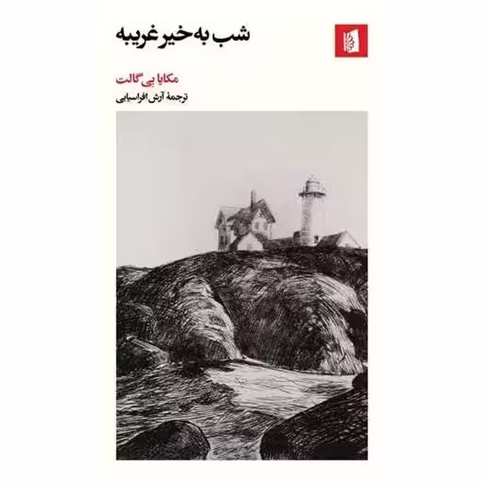 کتاب شب به‌ خیر غریبه اثر مکایا بی گالت