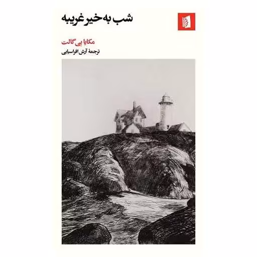کتاب شب به‌ خیر غریبه اثر مکایا بی گالت