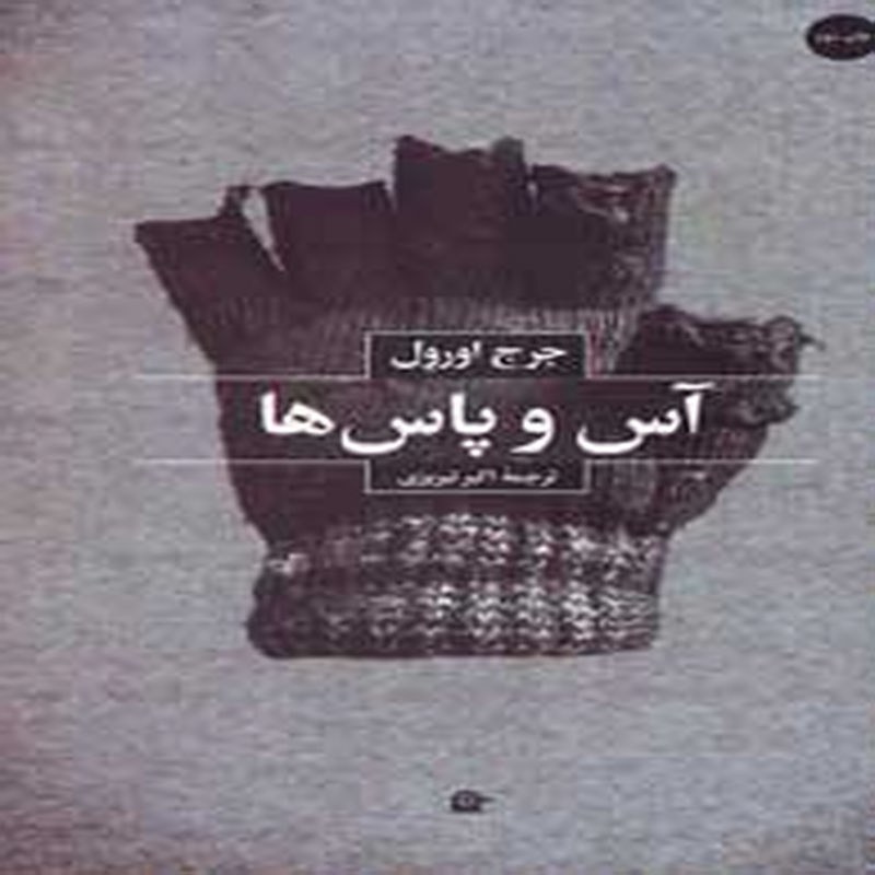 کتاب آس و پاس ها