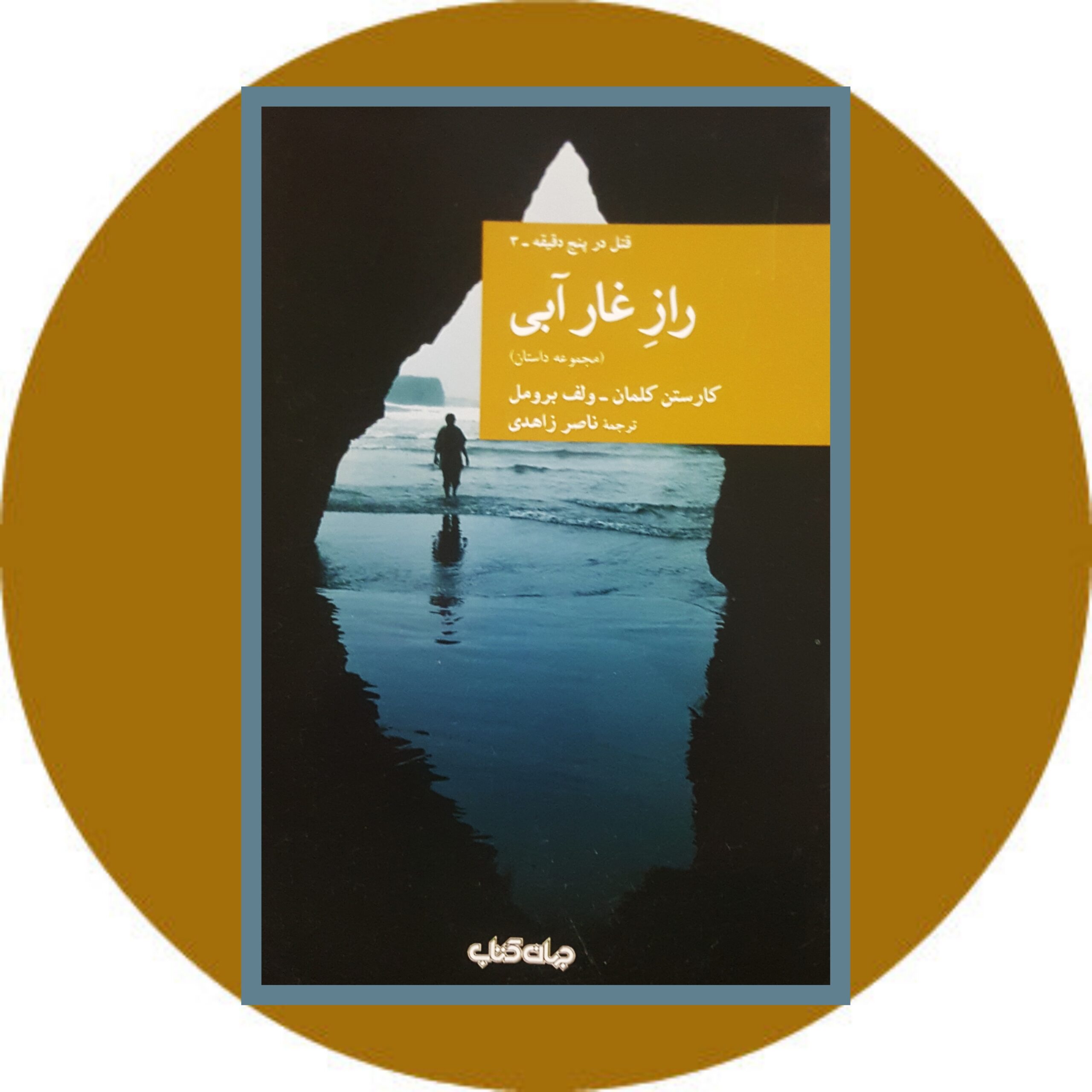 کتاب راز غار آبی - خرید با تخفیف چهل درصد ازکتاب دایره قهوه ای -