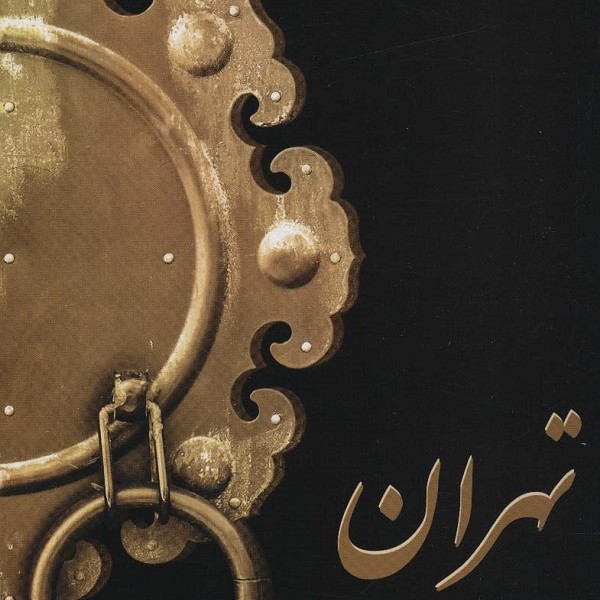تهران یک منظومه