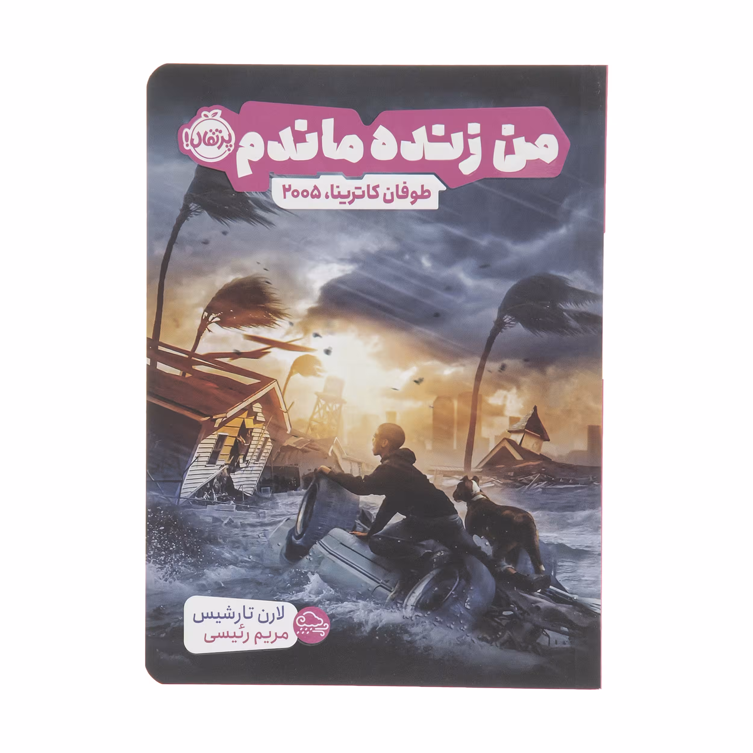 کتاب من زنده ماندم طوفان کاترینا 2005 اثر لارن تارشیس انتشارات پرتقال