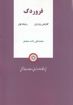 خرید کتاب فروردگ؛ گفتارهایی درباره زبان‌ها و فرهنگ ایران &#8212; کتابسرای طه