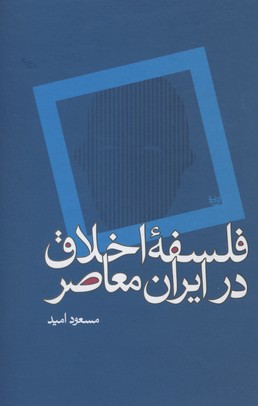 فلسفه اخلاق در ایران معاصر