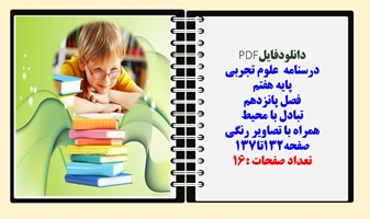 درسنامه علوم تجربی پایه هفتم فصل پانزدهم تبادل با محیط همراه با تصاویر رنگی صفحه132تا137 تعداد صفح