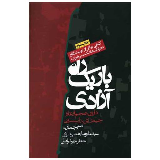 کتاب راه باریک آزادی اثر دارون عجم اغلو