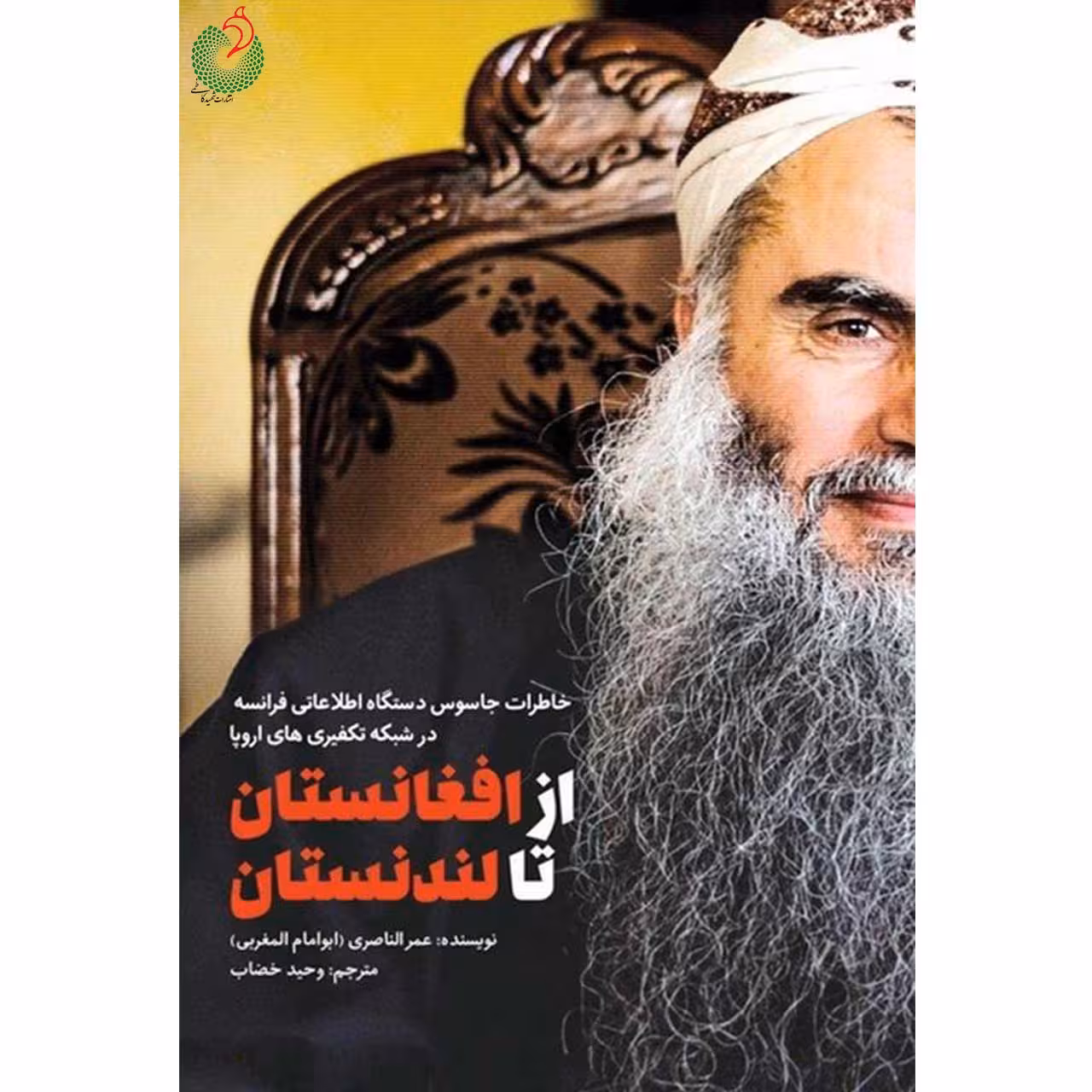 کتاب از افغانستان تا لندنستان: خاطرات جاسوس دستگاه اطلاعاتی فرانسه در شبکه تکفیری های اروپا - اثر عمر الناصری 