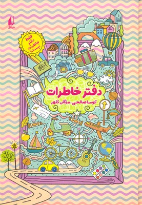 فقط دفتر خاطرات نیست: دفتر خاطرات