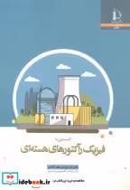 قیمت و خرید کتاب آشنایی با فیزیک رآکتورهای هسته ای | ایده بوک