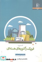 قیمت و خرید کتاب آشنایی با فیزیک رآکتورهای هسته ای | ایده بوک