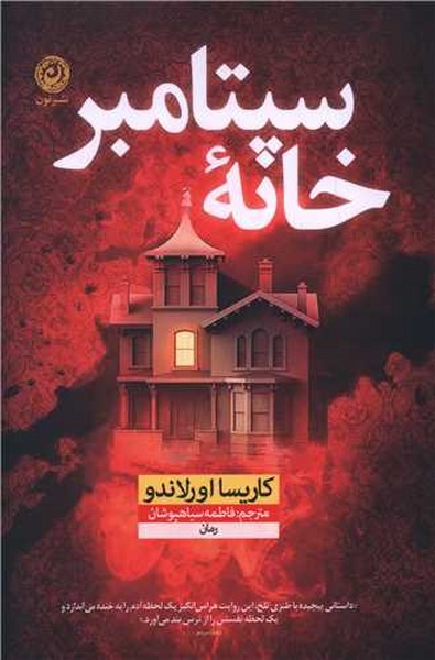 خانه سپتامبر - کتابفروشی کوچه کتاب