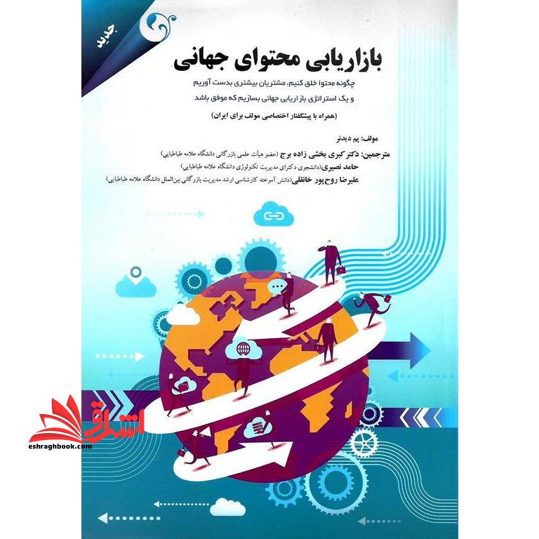 بازاریابی محتوای جهانی چگونه محتوا خلق کنیم، مشتریان بیشتری بدست آوریم و یک استراتژی بازاریابی جهانی بسازیم که موفق باشد - فروشگاه کتاب اشراق