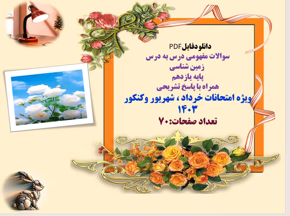 دانلود سوالات مفهومی درس به درس زمین شناسی  پایه یازدهم  همراه با پاسخ تشریحی