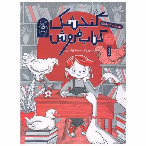گنجشک کتاب فروش اثر حسام حیدری