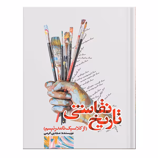 کتاب تاریخ نقاشی اثر مجتبی کرمی انتشارات نسل روشن