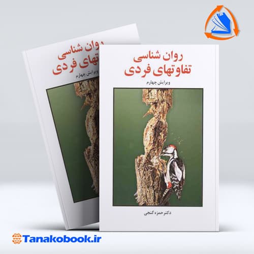کتاب روانشناسی تفاوت های فردی حمزه گنجی | تاناکوبوک