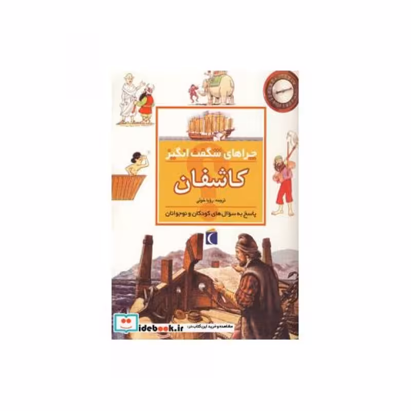 کتاب کاشفان از چراهای شگفت انگیز