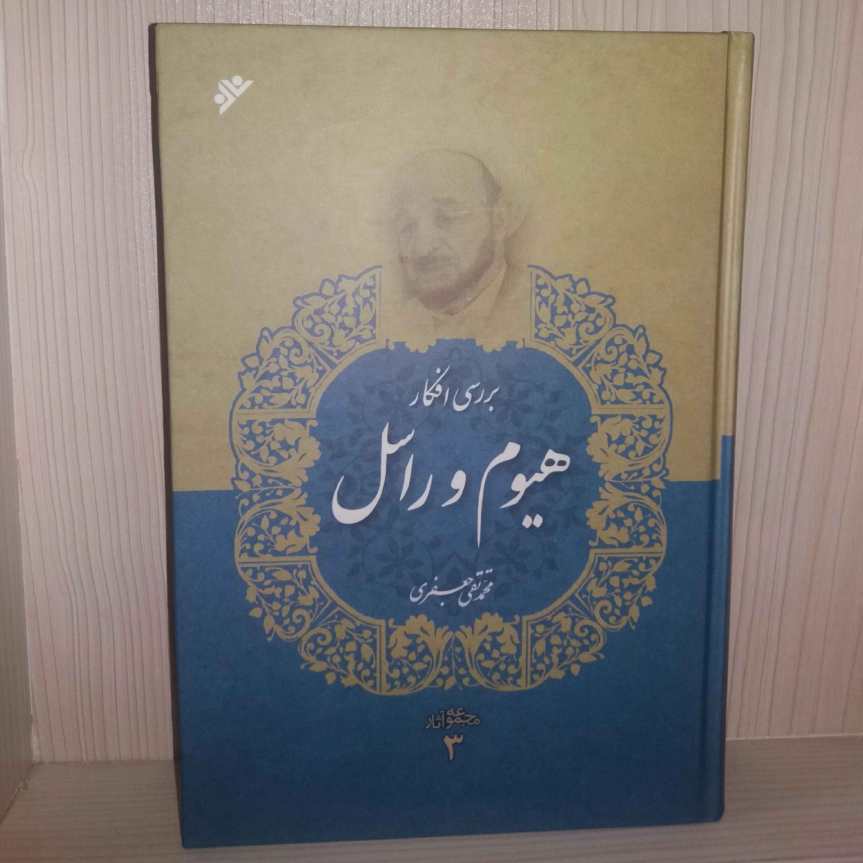 کتاب بررسی افکار هیوم و راسل