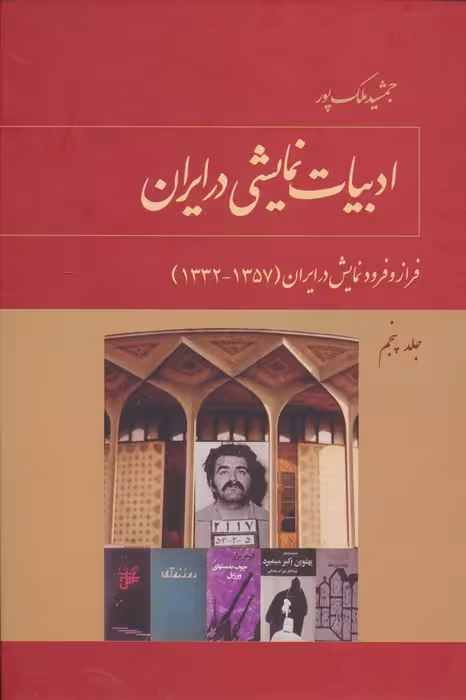 ادبیات نمایشی در ایران 5 (فراز و فرود نمایش در ایران (1332-1320)) - ناشربوک | خرید آنلاین کتاب