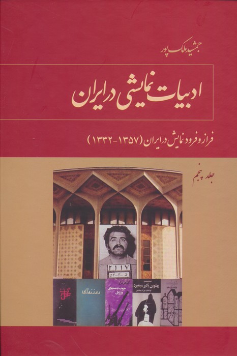 ادبیات نمایشی در ایران 5 (فراز و فرود نمایش در ایران (1332-1320)) - ناشربوک | خرید آنلاین کتاب