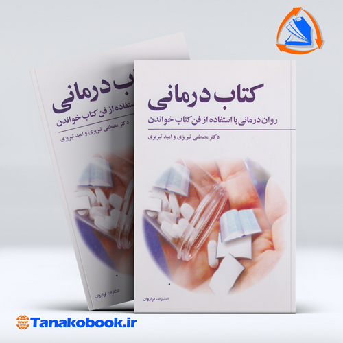 کتاب کتاب درمانی روان درمانی با استفاده از فن کتاب خواندن