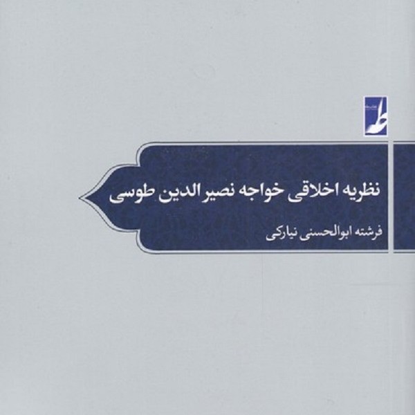 نظریه اخلاق خواجه نصیرالدین طوسی