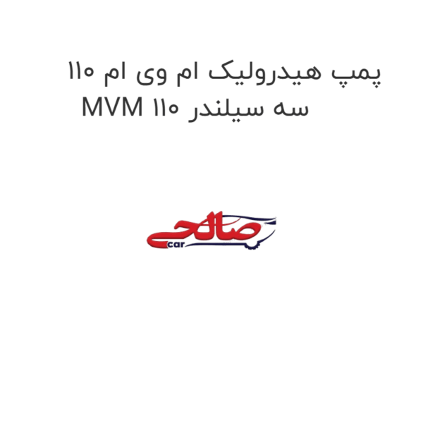 پمپ هیدرولیک ام وی ام 110 MVM 110 سه سیلندر