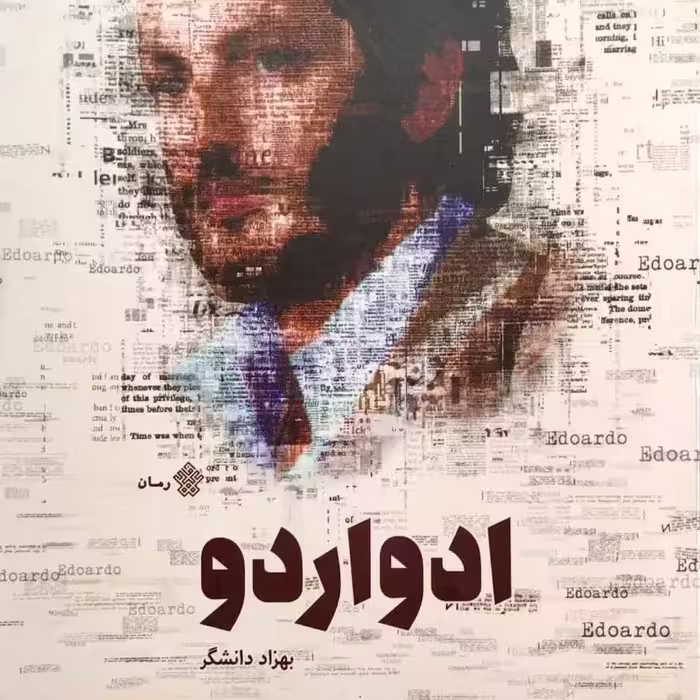 کتاب ادواردو - نویسنده بهزاد دانشگر - نشر عهد مانا