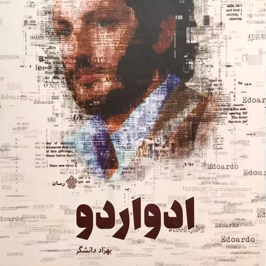 کتاب ادواردو - نویسنده بهزاد دانشگر - نشر عهد مانا