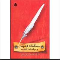  کتاب زندگینامه فردوسی و سرگذشت شاهنامه نویسنده: محمددبیر سیاقی ناشر: قطره، رقعی شومیز،چاپ سوم 1390 