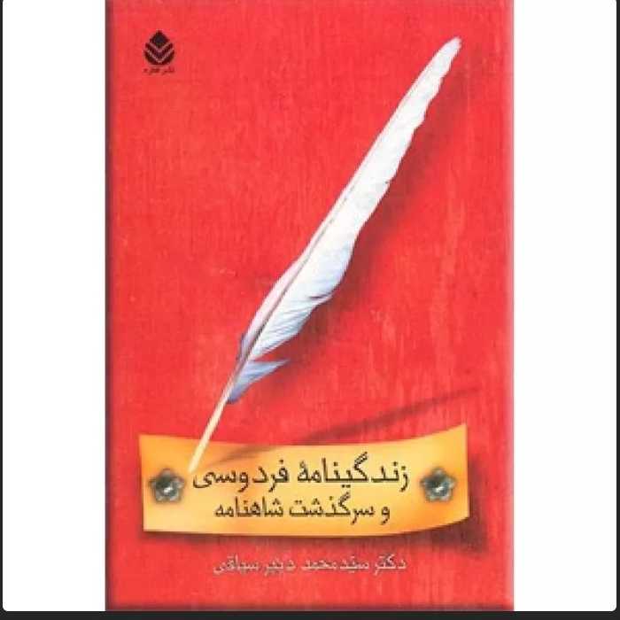  کتاب زندگینامه فردوسی و سرگذشت شاهنامه نویسنده: محمددبیر سیاقی ناشر: قطره، رقعی شومیز،چاپ سوم 1390 