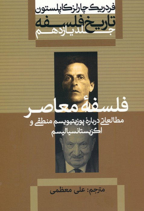 تاریخ فلسفه 11 (فلسفه معاصر:مطالعاتی درباره پوزیتیویسم منطقی و اگزیستانسیالیسم) - ناشربوک | خرید آنلاین کتاب