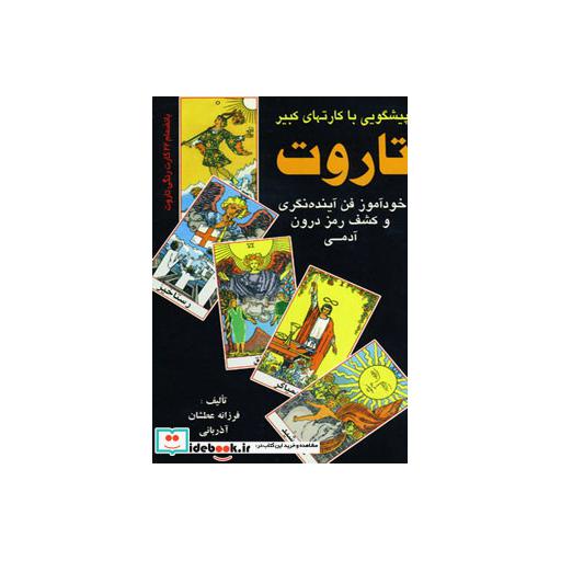 کتاب پیشگویی با کارتهای کبیر تاروت اثر فرزانه عطشان آذربانی