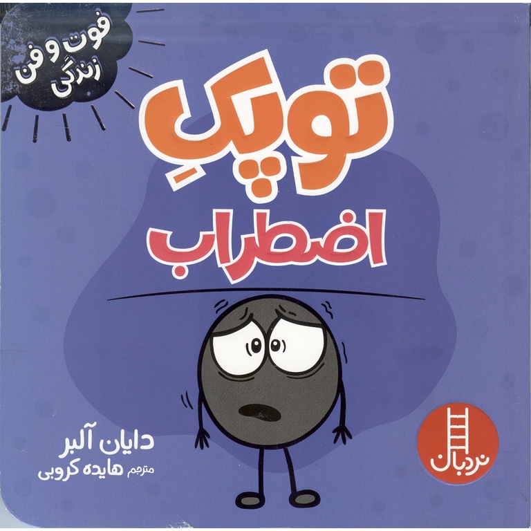 فوت و فن زندگی: توپک اضطراب