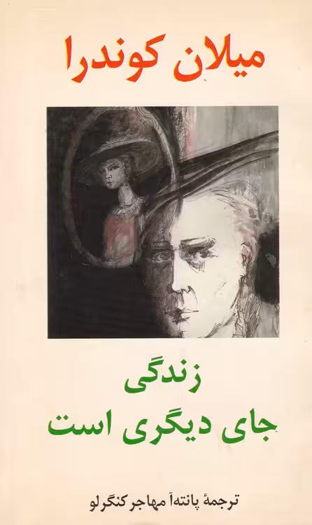 خرید کتاب زندگی جای دیگری است — کتابسرای طه