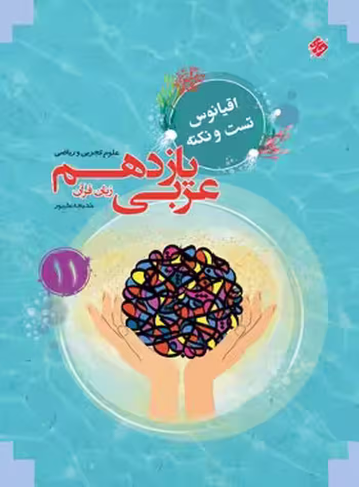 اقیانوس تست و نکته عربی یازدهم مبتکران | چی بخونم