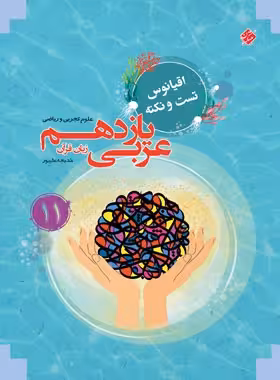اقیانوس تست و نکته عربی یازدهم مبتکران | چی بخونم