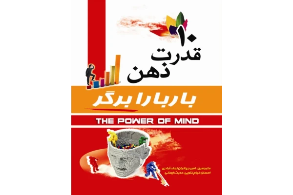 کتاب 10 قدرت ذهن - کتابخانه مجازی واتیکان