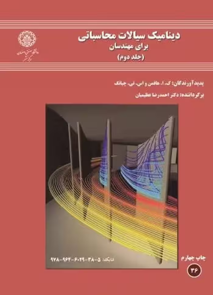 دینامیک سیالات برای مهندسان جلددوم (36) - کتاب‌فروشی کوچه کتاب