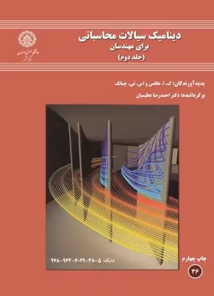 دینامیک سیالات برای مهندسان جلددوم (36) - کتاب‌فروشی کوچه کتاب