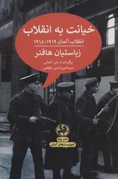 خیانت به انقلاب : انقلاب آلمان 1918-1919 - کتابفروشی کوچه کتاب