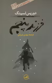 فرزند پنجم | دوریس لسینگ
