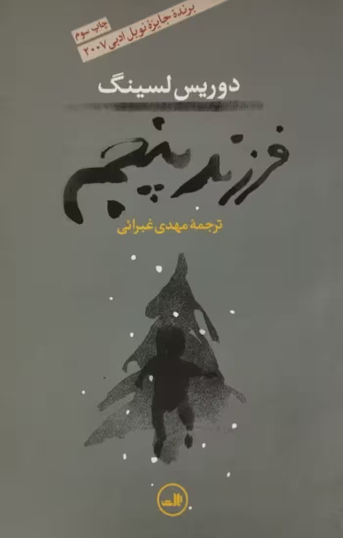 فرزند پنجم | دوریس لسینگ