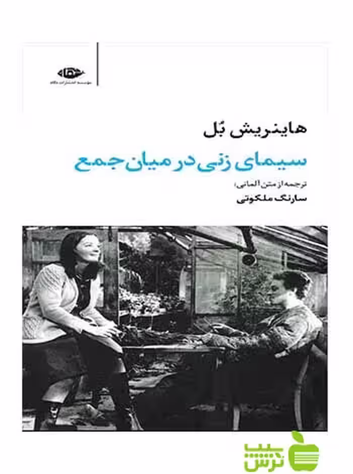 سیمای زنی در میان جمع هاینریش بل نگاه - سیب ترش - SibTorsh هاینریش بل